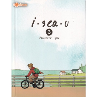 Bundanjai (หนังสือ) I Sea U 3 (8858757423199)