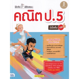 Bundanjai (หนังสือคู่มือเรียนสอบ) ฝึกคิดพิชิตสอบ คณิต ป.5 มั่นใจเต็ม 100 +เฉลย