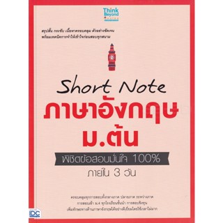 Bundanjai (หนังสือ) Short Note ภาษาอังกฤษ ม.ต้น พิชิตข้อสอบมั่นใจ 100% ภายใน 3 วัน