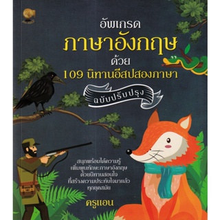 Bundanjai (หนังสือ) อัพเกรดภาษาอังกฤษ ด้วย 109 นิทานอีสปสองภาษา ฉบับปรับปรุง