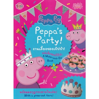 Bundanjai (หนังสือเด็ก) Peppa Pig งานเลี้ยงของเป๊ปป้า! : Peppas Party!