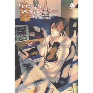 Bundanjai (หนังสือ) How to...เดตออนไลน์ยังไงให้พัง เล่ม 1