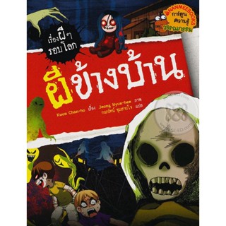 Bundanjai (หนังสือเด็ก) ผีข้างบ้าน : ชุด เรื่องผี ๆ รอบโลก (ฉบับการ์ตูน)