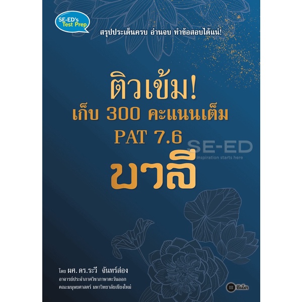 bundanjai-หนังสือ-ติวเข้ม-เก็บ-300-คะแนนเต็ม-pat-7-6-บาลี