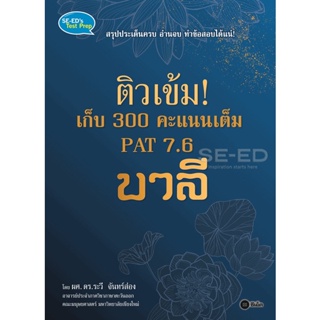 Bundanjai (หนังสือ) ติวเข้ม! เก็บ 300 คะแนนเต็ม PAT 7.6 บาลี