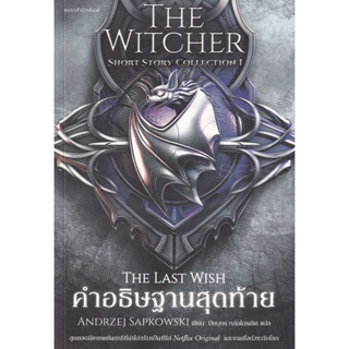 Bundanjai (หนังสือวรรณกรรม) คำอธิษฐานสุดท้าย : The Last Wish (The Witcher Short Story Collection 1)