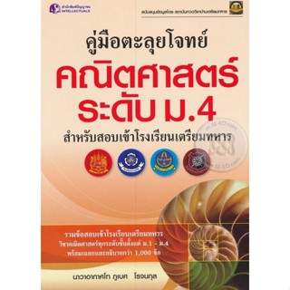 Bundanjai (หนังสือคู่มือเรียนสอบ) คู่มือตะลุยโจทย์คณิตศาสตร์ระดับ ม.4 สำหรับสอบเข้าโรงเรียนเตรียมทหาร