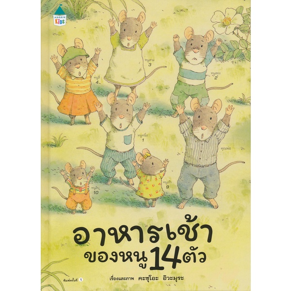 bundanjai-หนังสือเด็ก-ชุดหนูอยากฟัง-อาหารเช้าของหนู-14-ตัว-ปกแข็ง