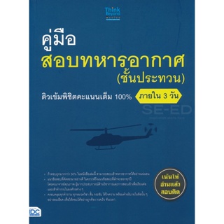 Bundanjai (หนังสือคู่มือเรียนสอบ) คู่มือสอบทหารอากาศ (ชั้นประทวน) ติวเข้มพิชิตคะแนนเต็ม 100% ภายใน 3 วัน