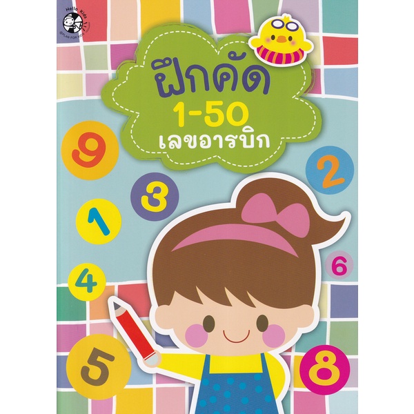 bundanjai-หนังสือเด็ก-ฝึกคัด-1-50-เลขอารบิกและเลขไทย