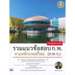 Bundanjai (หนังสือ) รวมแนวข้อสอบ ก.พ. ตามหลักเกณฑ์ใหม่ (ภาค ก.) ฉบับสอบผ่านจริง