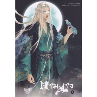 Bundanjai (หนังสือวรรณกรรม) ตามนาง เล่ม 1