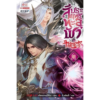 Bundanjai (หนังสือ) สัประยุทธ์ทะลุฟ้า เล่ม 31