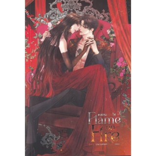 Bundanjai (หนังสือวรรณกรรม) Flame on Fire #เฟลมออนไฟ เล่ม 3