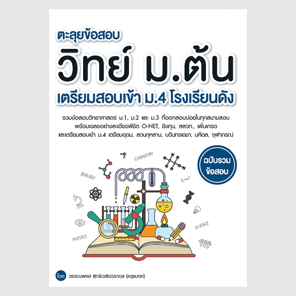 b2s-หนังสือ-ตะลุยข้อสอบ-วิทย์-ม-ต้น-เตรียมสอบเข้า-ม-4-โรงเรียนดัง