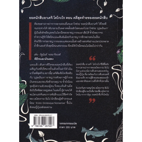 bundanjai-หนังสือวรรณกรรม-ยอดนักสืบอาเคจิ-โคโกะโร-ตอน-คดีสุดท้ายของยอดนักสืบ