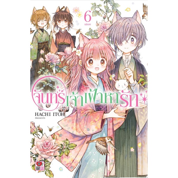 bundanjai-หนังสือ-การ์ตูน-จันทร์เจ้าเฝ้าหารัก-เล่ม-6-จบ