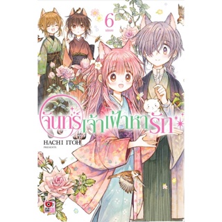 Bundanjai (หนังสือ) การ์ตูน จันทร์เจ้าเฝ้าหารัก เล่ม 6 (จบ)