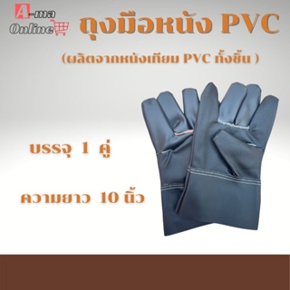ถุงมือหนัง ฝ่ามือหนังเทียม พีวีซี ยาว10นิ้ว รุ่น BํY1001 (แพ็ก/1คู่) จับน้ำมัน จารบี