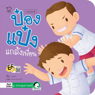 B2S หนังสือ ป๋องแป๋งแกล้งเพื่อน (ปกใหม่)