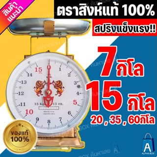 ตาชั่ง เครื่องชั่ง ตราสิงห์คู่สมอ จานกลม 5kg ,7kg ,15kg ,20กิโล ,35กิโล ,60กิโล กิโลชั่ง จานลึก และจานแบน (ALPHA BOX)