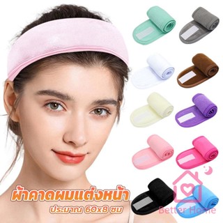 Better ผ้าคาดผม ผ้าคาดผมแต่งหน้า ผ้าคาดผมนวดหน้า อาบน้ำ สีพื้น  Headband