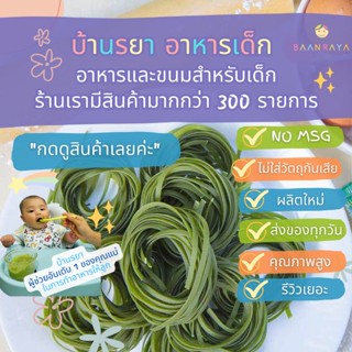 บ้านรยา (8m+) สปาเก็ตตี้ไข่ผสมผักโขม เส้นแบน (ลิงกุยนี่) 140g อาหารเด็ก อาหารสำหรับเด็ก