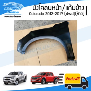 บังโคลนหน้า/แก้มข้าง Chevrolet Colorado 2012/2013/2014/2015/2016/2017/2018/2019 (MY12/MY17)(โคโรลาโด้)(ยกสูง)(ข้างซ้า...