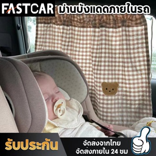 Fastcar ม่านบังแดดรถยนต์สำหรับเด็ก ม่านบังแดดรถยนต์ ม่านรถ ผ้าม่านเด็กในรถยนต์ ผ้าม่านรถยนต์ ผ้าม่านเด็กในรถ E100