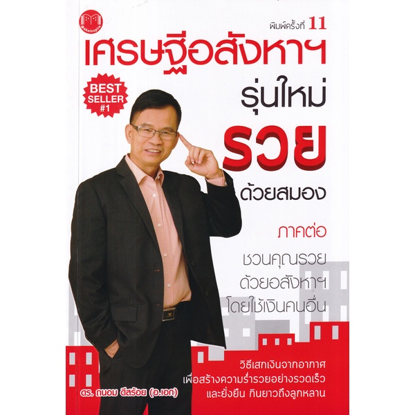 arnplern-หนังสือ-เศรษฐีอสังหาฯ-รุ่นใหม่-รวยด้วยสมอง