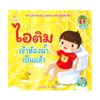 B2S หนังสือนิทาน ไอติม เข้าห้องน้ำเป็นแล้ว (ปกอ่อน)