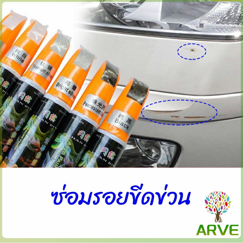 arve-ปากกาซ่อมแซมสีรถยนต์-ปากกาปกปิดรอยขีดข่วน-car-scratch-repair-pen