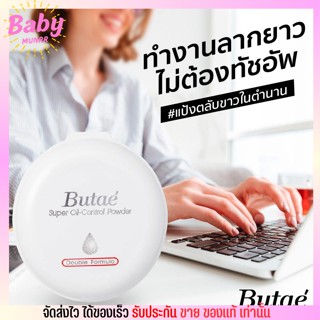 [แป้งตลับขาวในตำนาน] แป้งบูเต้ Butae Super Oil Control Powder