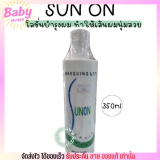 ซันออน SUN ON โลชั่นบำรุงผม จัดแต่งทรง ช่วยให้ผมนุ่ม สลวย 350ml.