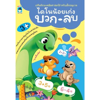 B2S หนังสือ ไดโนน้อยเก่งบวกลบ สำนักพิมพ์ Kids Learning