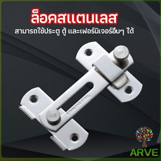 ARVE สลักประตู  ตัวล็อคประตูบานเลื่อน ตัวล็อคตู้,  ตัวล็อคห้องน้ำ  door lock