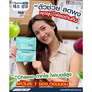 ของแท้!! เชโซไฟเบอร์ CHAESO FIBER  ดีท็อกซ์สูตร พุงยุบ ทานง่าย ตัวช่วยถ่ายง่าย ขจัดสารพิษ 1 ซอง เอาอยู่[พร้อมส่ง]