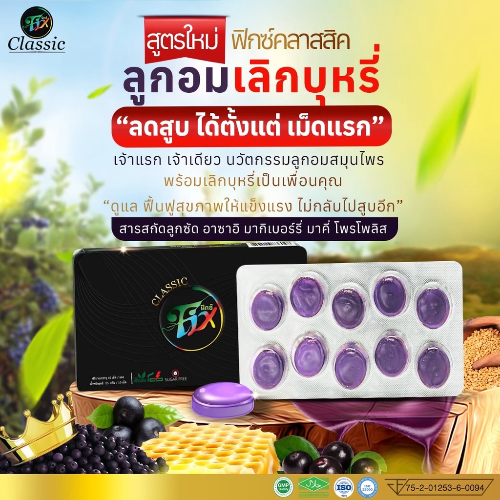 ของแท้-พร้อมส่ง-ยาเลิกบุหรี่-เลิกบุหรี่-fix-thailand-ลูกอมฟิกส์-ลูกอมเลิกบุหรี่-เจ้าแรก-เลิกปากเหม็น-ฟันเหลือง