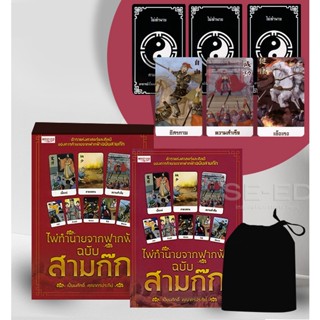 (Arnplern) : หนังสือ ไพ่ทำนายจากฟากฟ้า ฉบับสามก๊ก +ไพ่ยิปซี (บรรจุกล่อง)