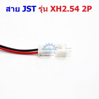 (1 ชุด) สาย JST Plug สายแบต สายปลั๊ก ตัวเมีย ซ็อคเก็ต ตัวผู้ Socket รุ่น XH2.54 2P #แบบ C 2P 10cm