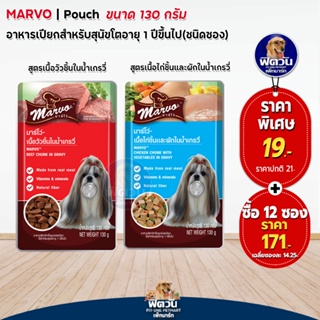อาหารสุนัขซอง Marvo ขนาด 130 กรัม (x12ซอง)