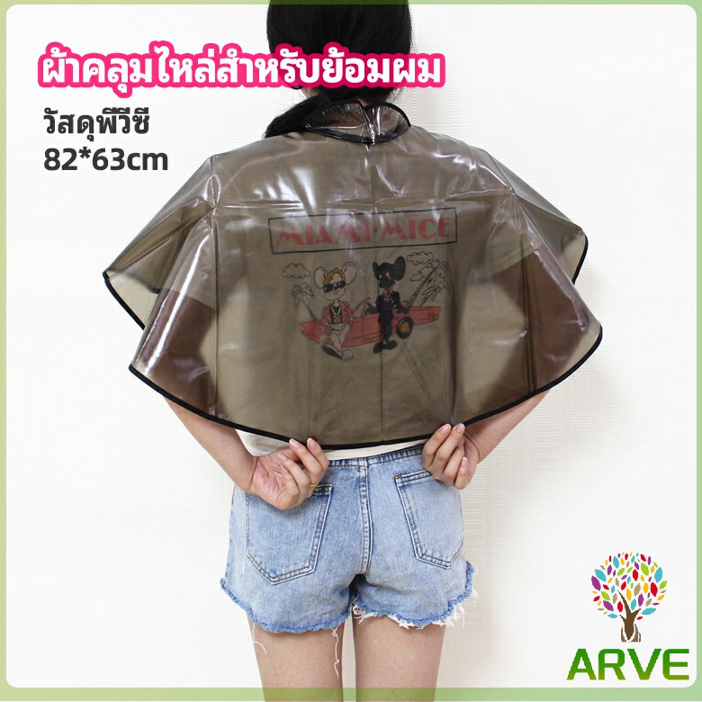 arve-ผ้าคลุมไหล่-ผ้าคลุมย้อม-ผ้าคลุมย้อมแบบยาง-ผ้าคลุมไหล่ร้านตัดผม-shawl-for-dyeing-hair