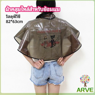 ARVE ผ้าคลุมไหล่ ผ้าคลุมย้อม ผ้าคลุมย้อมแบบยาง ผ้าคลุมไหล่ร้านตัดผม Shawl for dyeing hair