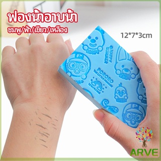 ARVE ฟองน้ำอาบน้ำ ระเบิดขี้ไคร ผลัดเซลล์ผิวที่ตายแล้ว พิมลายน่ารัก bath sponge