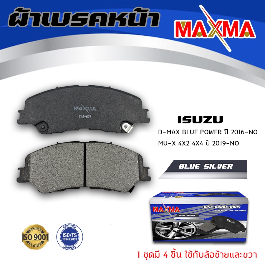 ผ้าเบรค-isuzu-allnew-d-max-2020-ตัวเตี้ย-ผ้าดิสเบรคหน้า-อีซูซุ-ดีแม็ก-บลู-เพาเวอร์-มิว-เอ็กซ์-maxma-676