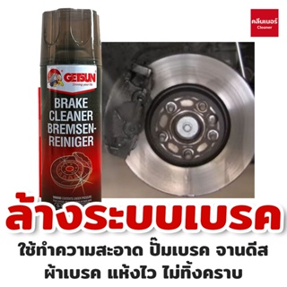 Getsun Brake Cleaner 450 ML สเปรย์ความสะอาดเบรค ขจัดคราบหมดจด สำหรับจานเบรค ดิสเบรค