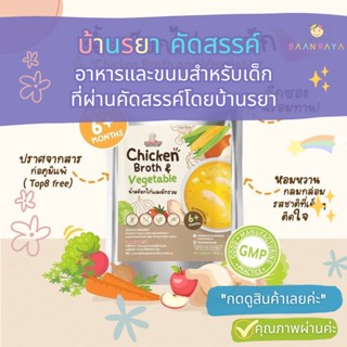 บ้านรยา (6m+) น้ำสต๊อกไก่และผักรวม​ Soup (Chicken​ Broth​ &amp;​ Vegetable)