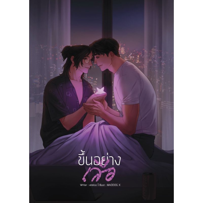 b2s-หนังสือ-ขึ้นอย่างเสือ-โดย-ennice