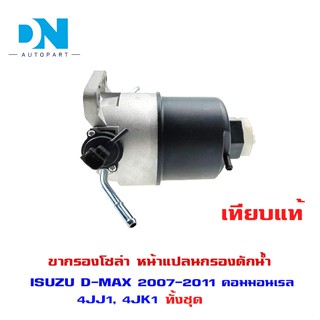 ขากรองโซล่า ISUZU D-MAX 2007-2011 คอมมอนเรล 4JJ1, 4JK1 ทั้งชุด กรองดักน้ำ กรองดักน้ำดีแม็ก  ทั้งชุด # 8-98150029-0