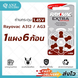 🎉ส่งจากไทย🎉 ถ่านกระดุม rayovac A312 AG3 (1แผง/x6เม็ด) ถ่านนาฬิกา ถ่านเครื่องช่วยฟัง ถ่านเครื่องคิดเลข